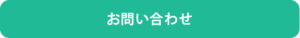 北陸リフォームへのお問い合わせ