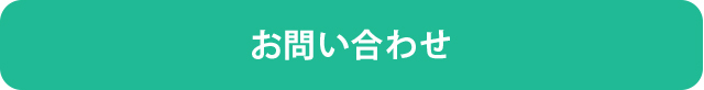 北陸リフォームへのお問い合わせ